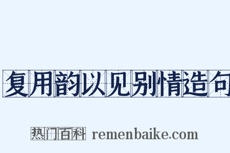复用韵以见别情造句是什么意思的图片